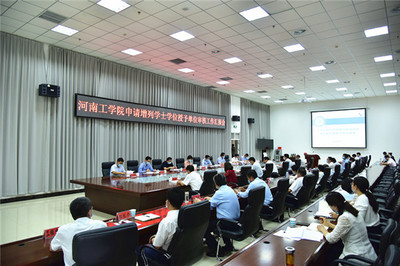 省教育廳專家組蒞臨河南工學院開展新增學士學位授權(quán)單位審核工作
